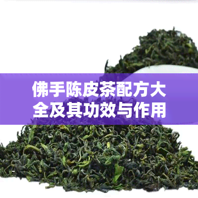 佛手陈皮茶配方大全及其功效与作用