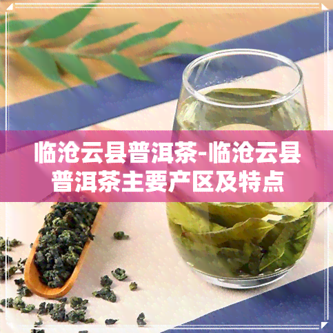 临沧云县普洱茶-临沧云县普洱茶主要产区及特点