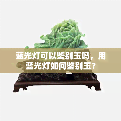 蓝光灯照翡翠的作用图片