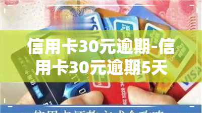 信用卡30元逾期-信用卡30元逾期5天