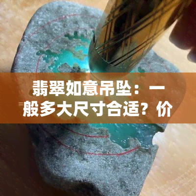 翡翠如意吊坠：一般多大尺寸合适？价格如何？