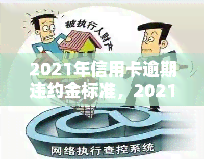 2021年信用卡逾期违约金标准，2021年：揭秘信用卡逾期违约金标准！