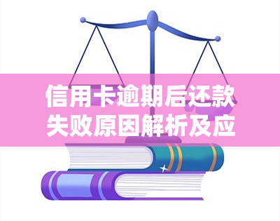 信用卡逾期后还款失败原因解析及应对策略