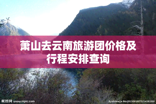 萧山去云南旅游团价格及行程安排查询