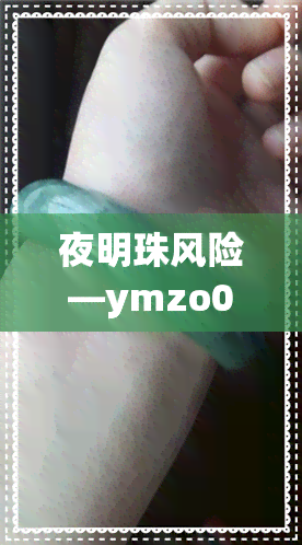 夜明珠风险—ymzo00风险-夜明珠—ymz02风险 192.168.0.1