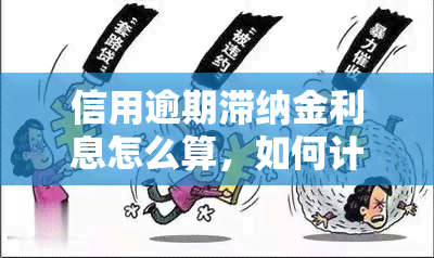 信用逾期滞纳金利息怎么算，如何计算信用逾期滞纳金利息？一份全面的指南