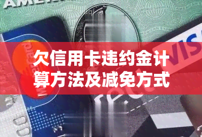 欠信用卡违约金计算方法及减免方式全解析