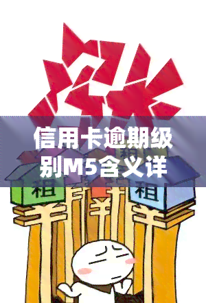 信用卡逾期级别M5含义详解：五级逾期等级解读