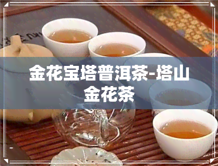 金花宝塔普洱茶-塔山金花茶