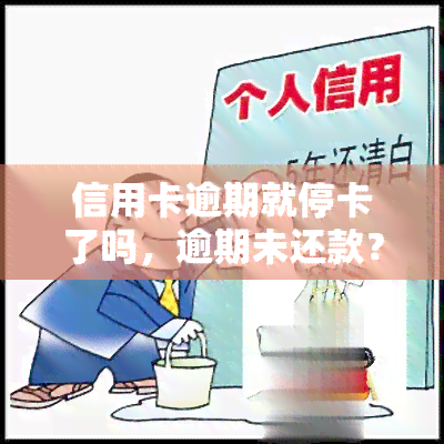 信用卡逾期就停卡了吗，逾期未还款？小心你的信用卡被停卡！