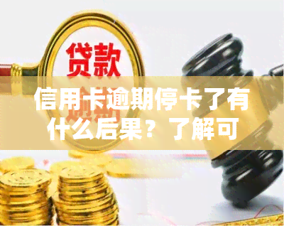 信用卡逾期停卡了有什么后果？了解可能的影响与解决方案