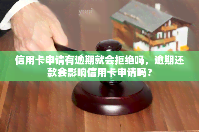 信用卡申请有逾期就会拒绝吗，逾期还款会影响信用卡申请吗？