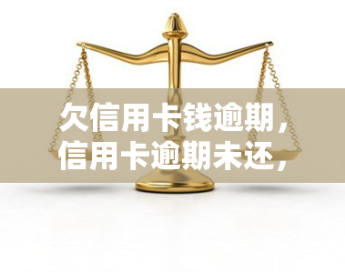 欠信用卡钱逾期，信用卡逾期未还，如何解决债务问题？