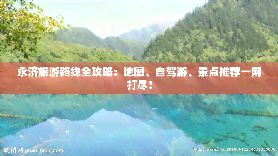 永济旅游路线全攻略：地图、自驾游、景点推荐一网打尽！