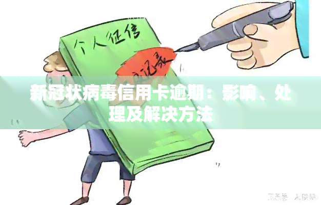 状病信用卡逾期：影响、处理及解决方法