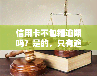 信用卡不包括逾期吗？是的，只有逾期才会被记录在信用报告中。那么，如果持卡人没有还款，会有什么后果呢？