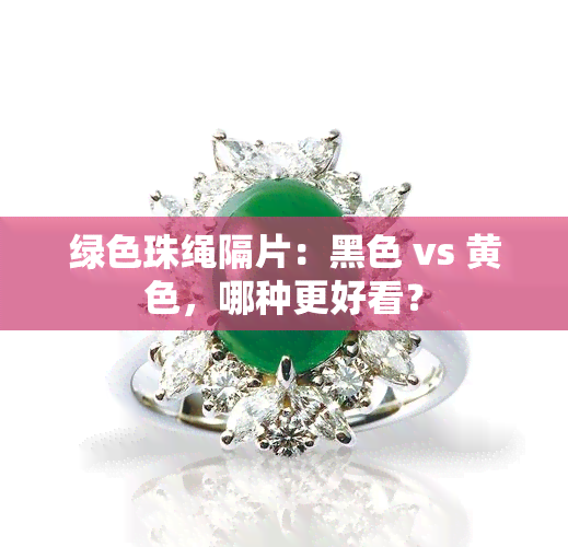 绿色珠绳隔片：黑色 vs 黄色，哪种更好看？