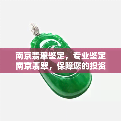 南京翡翠鉴定，专业鉴定南京翡翠，保障您的投资安全