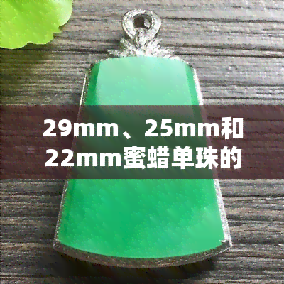 29mm、25mm和22mm蜜蜡单珠的价格分别是多少？