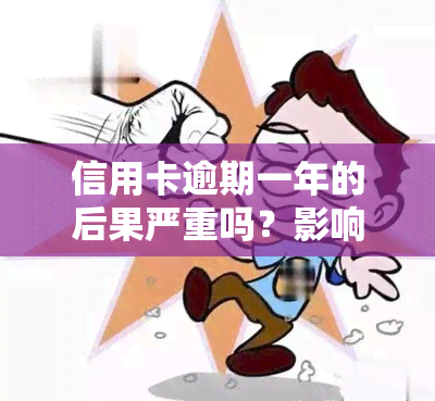 信用卡逾期一年的后果严重吗？影响有哪些？