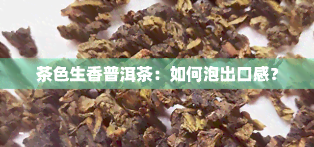 茶色生香普洱茶：如何泡出口感？