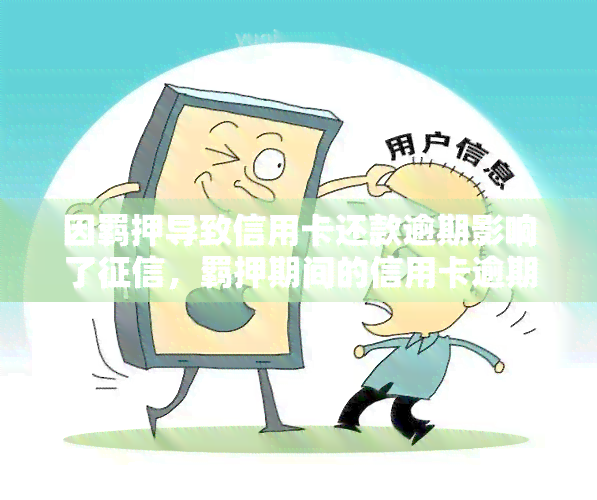 因羁押导致信用卡还款逾期影响了，羁押期间的信用卡逾期：如何避免对个人信用记录产生影响？