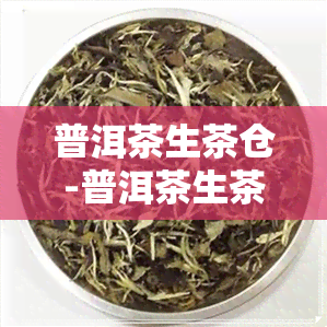 普洱茶生茶仓-普洱茶生茶仓方法