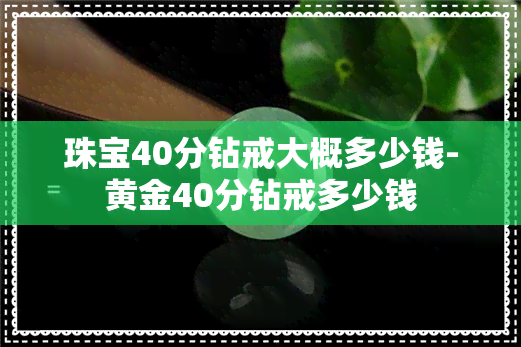 珠宝40分钻戒大概多少钱-黄金40分钻戒多少钱