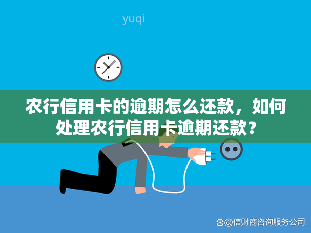 农行信用卡的逾期怎么还款，如何处理农行信用卡逾期还款？