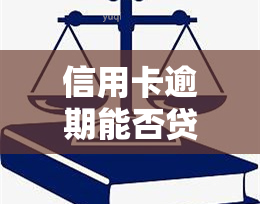 信用卡逾期能否贷款买车？影响及解决方案