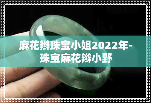 麻花辫珠宝     2022年-珠宝麻花辫小野