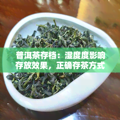 普洱茶存档：湿度度影响存放效果，正确存茶方式让年限不再是唯一标准