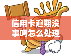 信用卡逾期没事吗怎么处理，信用卡逾期了怎么办？影响大吗？