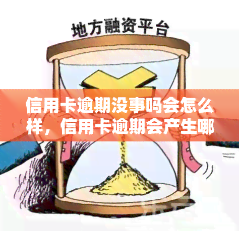 信用卡逾期没事吗会怎么样，信用卡逾期会产生哪些后果？需不需要担心？