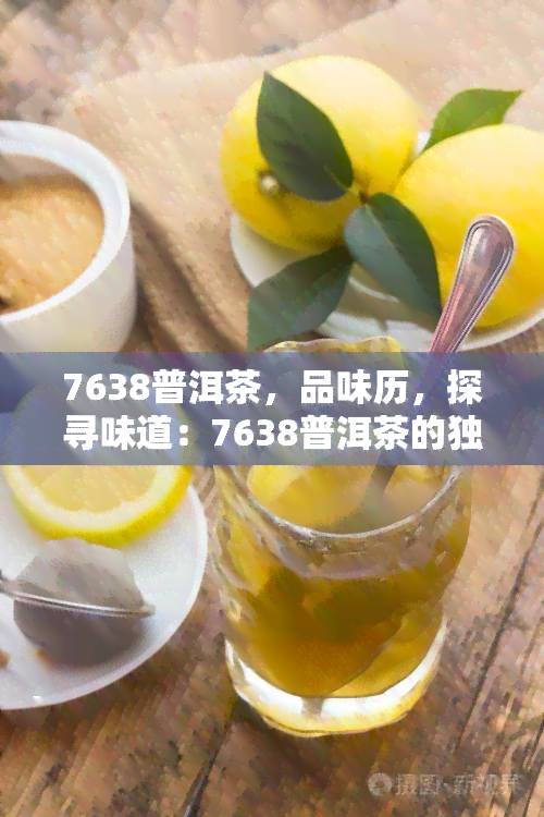 7638普洱茶，品味历，探寻味道：7638普洱茶的独特魅力