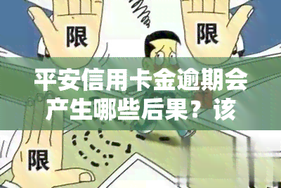 平安信用卡金逾期会产生哪些后果？该如何处理？曾有持卡人长期逾期的情况出现。