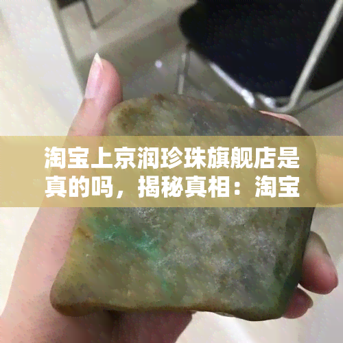 淘宝上京润珍珠旗舰店是真的吗，揭秘真相：淘宝上京润珍珠旗舰店是否真实可靠？