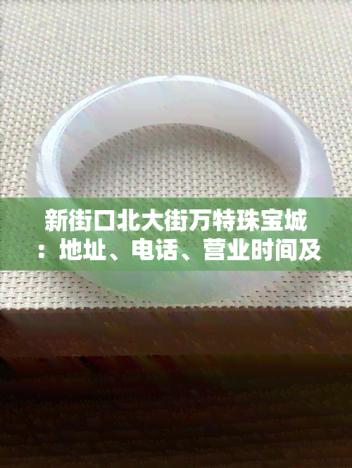 新街口北大街万特珠宝城：地址、电话、营业时间及金子真伪全解析