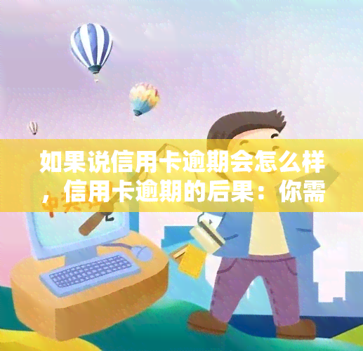 如果说信用卡逾期会怎么样，信用卡逾期的后果：你需要了解的事情