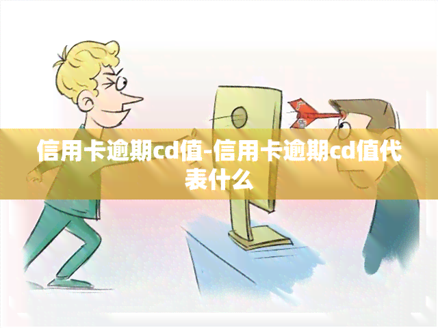 信用卡逾期cd值-信用卡逾期cd值代表什么