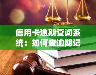 信用卡逾期查询系统：如何查逾期记录及影响？