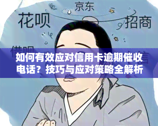 如何有效应对信用卡逾期电话？技巧与应对策略全解析