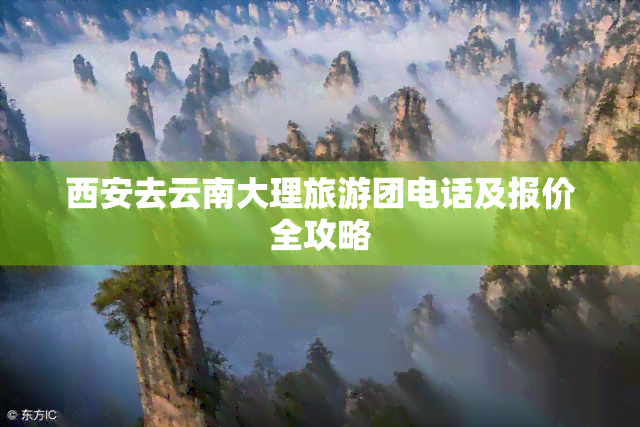 西安去云南大理旅游团电话及报价全攻略