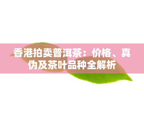 拍卖普洱茶：价格、真伪及茶叶品种全解析