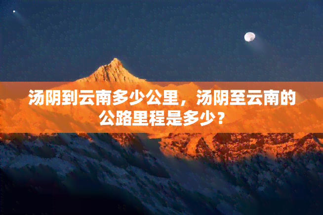 汤阴到云南多少公里，汤阴至云南的公路里程是多少？