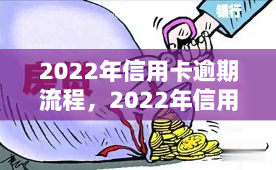 2022年信用卡逾期流程，2022年信用卡逾期处理步骤详解