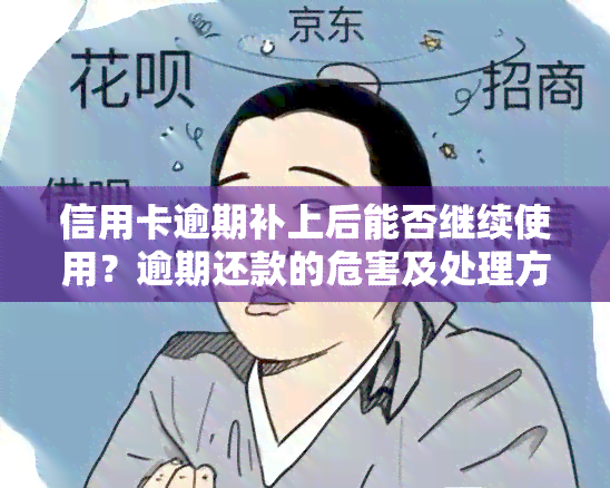 信用卡逾期补上后能否继续使用？逾期还款的危害及处理方法