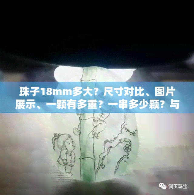 珠子18mm多大？尺寸对比、图片展示、一颗有多重？一串多少颗？与20mm有何区别？