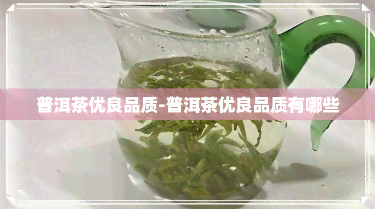 普洱茶优良品质-普洱茶优良品质有哪些