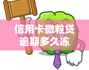 信用卡微粒贷逾期多久冻结银行卡？影响个人财产吗？会自动扣款吗？